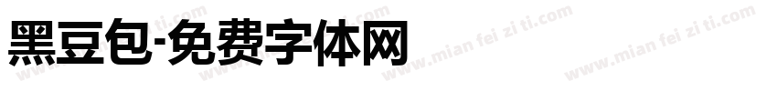 黑豆包字体转换