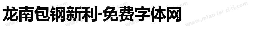 龙南包钢新利字体转换