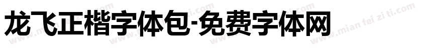 龙飞正楷字体包字体转换