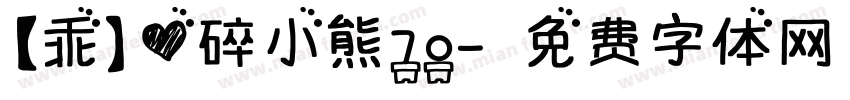 【乖】心碎小熊70字体转换