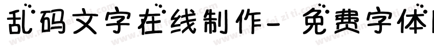 乱码文字在线制作字体转换