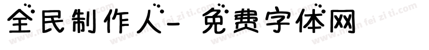 全民制作人字体转换