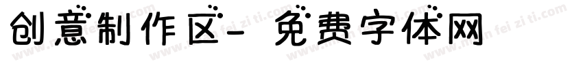 创意制作区字体转换
