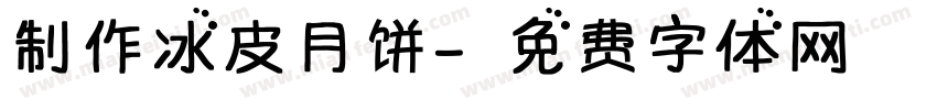 制作冰皮月饼字体转换