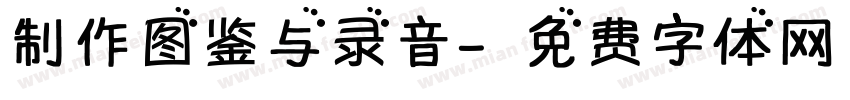 制作图鉴与录音字体转换