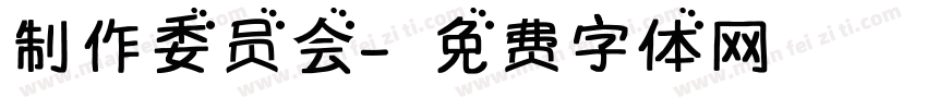 制作委员会字体转换