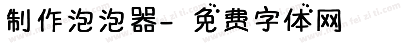 制作泡泡器字体转换