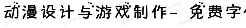 动漫设计与游戏制作字体转换