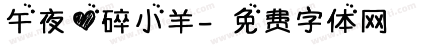午夜心碎小羊字体转换