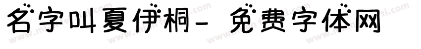 名字叫夏伊桐字体转换