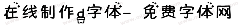 在线制作d字体字体转换