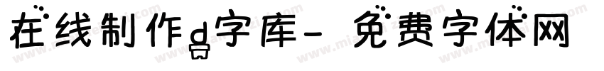 在线制作d字库字体转换