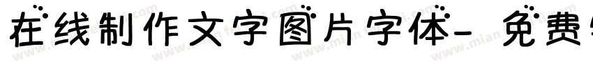 在线制作文字图片字体字体转换