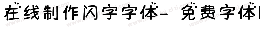 在线制作闪字字体字体转换