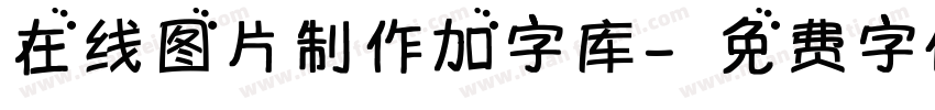 在线图片制作加字库字体转换