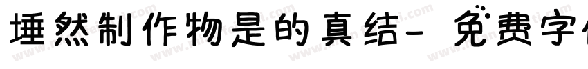 埵然制作物是的真结字体转换