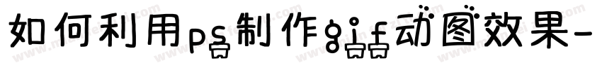 如何利用ps制作gif动图效果字体转换