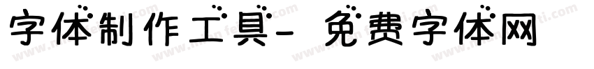 字体制作工具字体转换