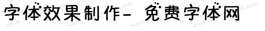 字体效果制作字体转换