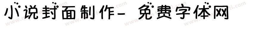 小说封面制作字体转换