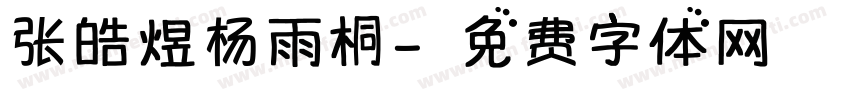 张皓煜杨雨桐字体转换