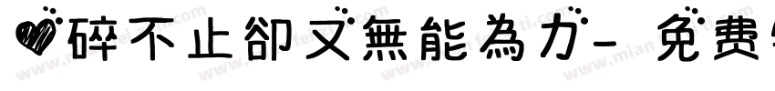 心碎不止卻又無能為力字体转换