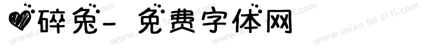 心碎兔字体转换
