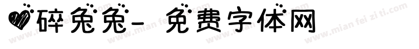 心碎兔兔字体转换