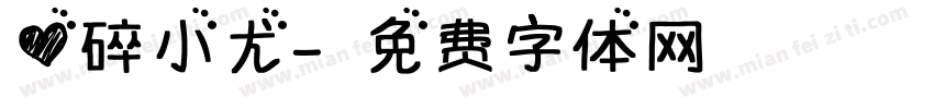 心碎小尤字体转换