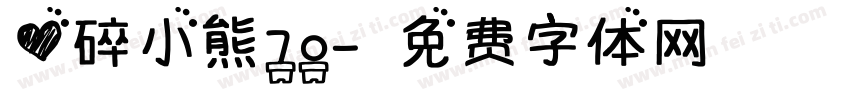 心碎小熊70字体转换
