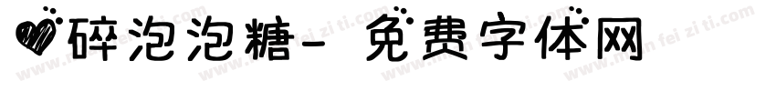 心碎泡泡糖字体转换