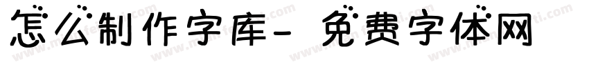 怎么制作字库字体转换