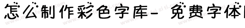 怎么制作彩色字库字体转换