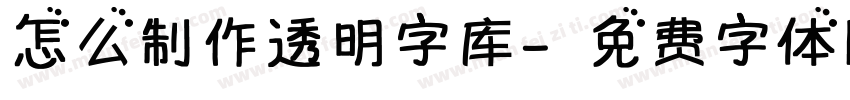 怎么制作透明字库字体转换