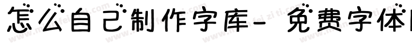 怎么自己制作字库字体转换