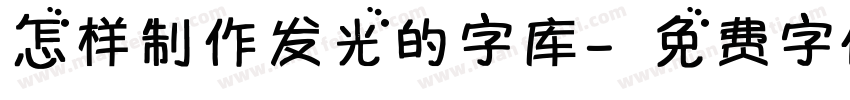 怎样制作发光的字库字体转换