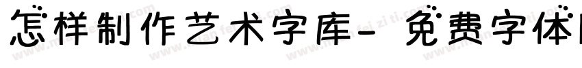 怎样制作艺术字库字体转换