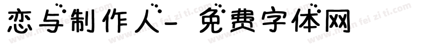 恋与制作人字体转换