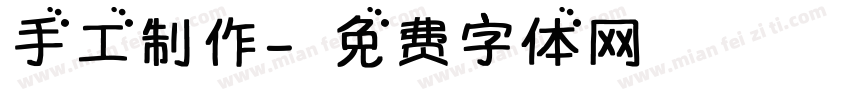 手工制作字体转换