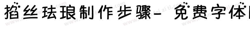 掐丝珐琅制作步骤字体转换