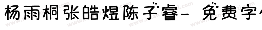 杨雨桐张皓煜陈子睿字体转换