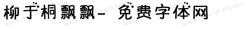 柳于桐飘飘字体转换