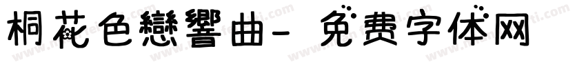 桐花色戀響曲字体转换