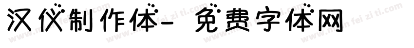 汉仪制作体字体转换