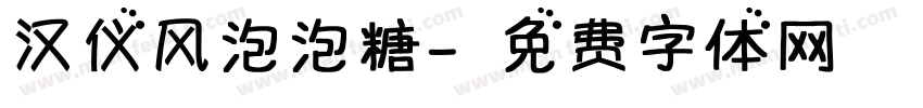 汉仪风泡泡糖字体转换