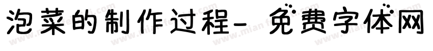 泡菜的制作过程字体转换