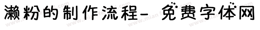 濑粉的制作流程字体转换
