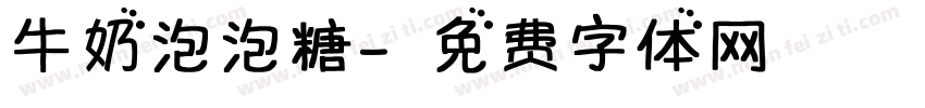 牛奶泡泡糖字体转换