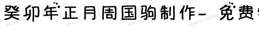 癸卯年正月周国驹制作字体转换
