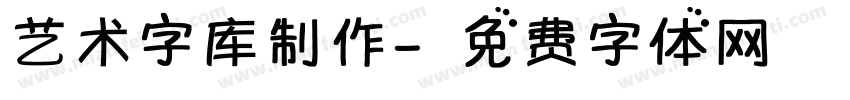 艺术字库制作字体转换